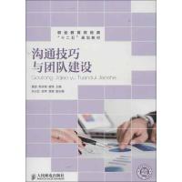 正版新书]职业教育财经类“十二五”规划教材:沟通技巧与团队建