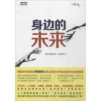 正版新书]身边的未来李焌桢9787115419262