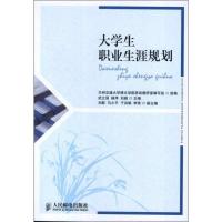 正版新书]大学生职业生涯规划兰州交通大学博文学院思政教研室编