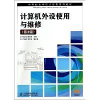 正版新书]计算机外设使用与维修(第2版)/张文杰张文杰9787115304