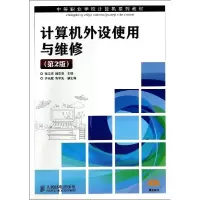正版新书]计算机外设使用与维修(第2版)/张文杰张文杰9787115304