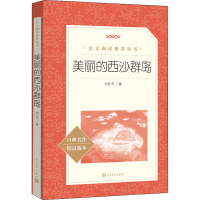 正版新书]美丽的西沙群岛刘先平9787020172405