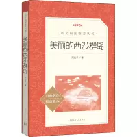 正版新书]美丽的西沙群岛刘先平9787020172405