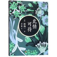 正版新书]此情可待程抱一9787020139538