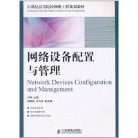 正版新书]网络设备配置与管理甘刚 编9787115252753