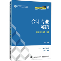 正版新书]会计专业英语 附音频 第2版耿云江9787115620446