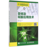 正版新书]变频及伺服应用技术/郭艳萍 钟立郭艳萍9787115430342