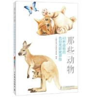 正版新书]那些动物:40种动物的色铅笔细致彩绘李永军 编;灌木