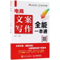 正版新书]电商文案写作全能一本通安佳9787115477521