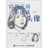 正版新书]铅笔素描三步速成——头像(绘客出品)爱林文化 著,
