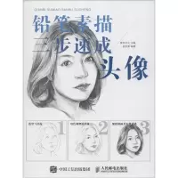 正版新书]铅笔素描三步速成——头像(绘客出品)爱林文化 著,