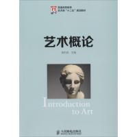 正版新书]艺术概论黄柏青主编9787115333520