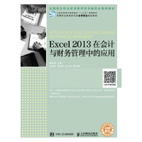正版新书]Excel2013在会计与财务管理中的应用黄新荣97871155094