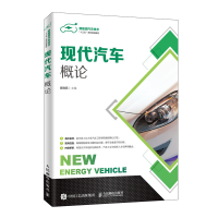正版新书]现代汽车概论崔胜民 著9787115519030
