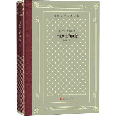 正版新书]一位女士的画像亨利·詹姆斯9787020158256