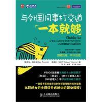 正版新书]与外国同事打交道一本就够(美)雷诺兹,(美)瓦伦丁
