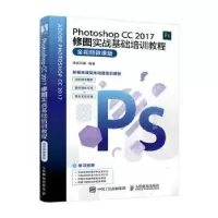 正版新书]Photoshop CC 2017修图实战基础培训教程 全视频微课版