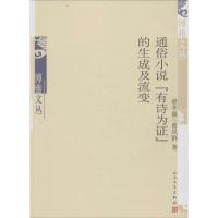 正版新书]通俗小说"有诗为证"的生成及流变梁冬丽9787020111527