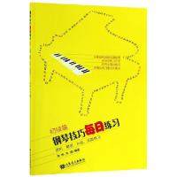 正版新书]钢琴技巧每日练习(初级篇音阶琶音和弦五指练习)编者: