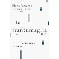 正版新书]碎片:埃莱娜·费兰特作品系列[意]埃莱娜·费兰特9787020