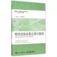 正版新书]物流设施设备应用与管理王进9787115395818