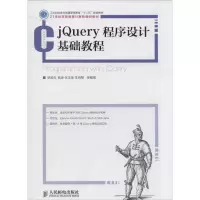 正版新书]jQuery程序设计基础教程姚敦红//杨凌//张志美//李晓黎