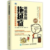 正版新书]彻底告别拖延症:向高效能人士学时间管理吉越浩一郎97