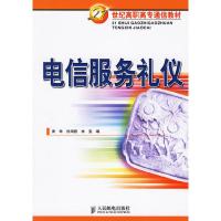 正版新书]电信服务礼仪黄琳 林雯9787115151469