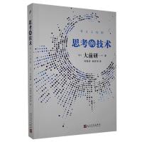 正版新书]思考的技术大前研一9787020145034
