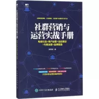 正版新书]社群营销与运营实战手册:电商引流+用户运营+活动策划