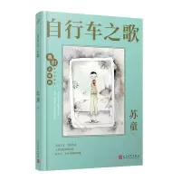 正版新书]自行车之歌(精装珍藏版)(精)/我们小时候苏童978702016