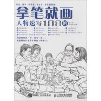 正版新书]拿笔就画!人物速写108例杨小莉9787115419194