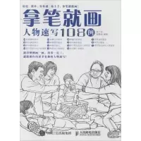 正版新书]拿笔就画!人物速写108例杨小莉9787115419194