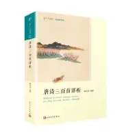 正版新书]唐诗三百首详析(恋上古诗词:版画插图版)喻守真9787