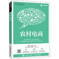 正版新书]农村电商柳西波9787115539397