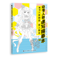 正版新书]动漫人物速写描摹本 练习人体动态与多人组合(绘客出