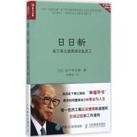 正版新书]日日新:松下幸之助寄语企业员工松下幸之助9787115468