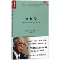 正版新书]日日新:松下幸之助寄语企业员工松下幸之助9787115468