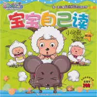 正版新书]小老鼠搬家-喜羊羊与灰太狼宝宝自己读-第三级A本社978
