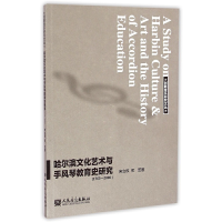 正版新书]哈尔滨文化艺术与手风琴教育史研究(1763-2000)/创新音