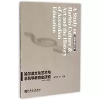 正版新书]哈尔滨文化艺术与手风琴教育史研究(1763-2000)/创新音