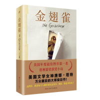 正版新书]金翅雀 普利策奖获奖小说,美国文学女神唐娜塔特万众
