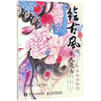 正版新书]绘古风陈英杰 编著9787115470430