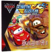 正版新书]赛车总动员荣耀时刻世界大赛经典故事赛车总动员2/赛车
