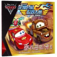 正版新书]赛车总动员荣耀时刻世界大赛经典故事赛车总动员2/赛车
