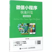 正版新书]微信小程序快速开发易伟 编著9787115452177