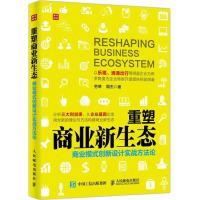 正版新书]重塑商业新生态劳莘,周杰 著9787115437761