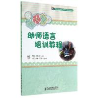 正版新书]幼师语言培训教程/刘梅刘梅9787115356031