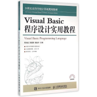 正版新书]VISUAL BASIC 程序设计实用教程/黄洪超黄洪超 黄瑾聘