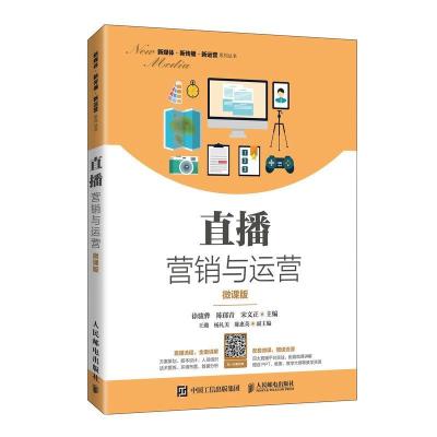 正版新书]直播营销与运营 徐骏骅等 人民邮电出版社徐骏骅等9787